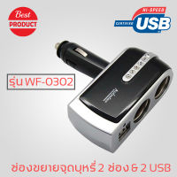 Car Charger ช่องขยายจุด 2 ช่อง &amp; 2 USB รุ่น WF-0302