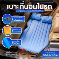 ?? สินค้าขายดี มีราคาส่ง?? เบาะที่นอนในรถ+ที่สูบลม+หมอน2ใบ มีสีให้เลือก