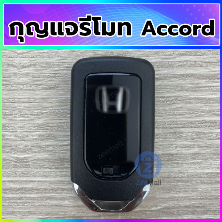 กุญแจรีโมทรถยนต์-honda-accord-กุญแจสมาร์ทคีย์-ฮอนด้าแอทคอร์ด-accord-smart-remote-key-หลังโลโก้ดำ-สอบถามร้านค้าก่อนสั่งซื้อ