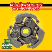 ผ้าครัชพร้อมแท่น NB411 เหล็ก ร่องลิ่ม (3 ขา ครบชุด) อย่างดี