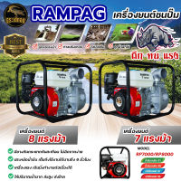 เครื่องยนต์ชนปั๊ม RAMPAG  เบนซิน 3นิ้ว/2นิ้ว เครื่องยนต์ 7.5/8 แรงม้า เครื่องยนต์ติดปั๊ม 3 นิ้ว เครื่องยนต์เบนซิน