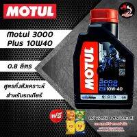 MOTUL 3000 PLUS 10W40 ขนาด 0.8 ลิตร ราคา 1 ขวด