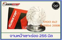 จานเบรคหน้า เซาะร่อง Runstop Vigo 4x2 ปี 2004-2008  ขนาด 255 มิล 1 คู่ ( 2 ชิ้น)