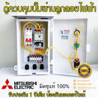 MITSUBISHI ตู้ควบคุม มอเตอร์ปั๊ม ผ่าน ลูกลอย ไฟฟ้า แมกเนติกและโอเวอร์โหลด ยี่ห้อ มิซูบิชิแท้ ตู้101W