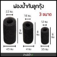 ฟองน้ำกันลูกกุ้ง ฟองน้ำกันสิ่งสกปรก S M L 3 ขนาด | บ้านไม้น้ำ