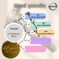 คอล์ย คอย จุดระเบิด นิสสัน เทียน่า J31 J32 มาร์ช อัลเมร่า ซิลฟี่ 1.6  สินค้าใหม่ รับประกัน3เดือน