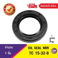 TC 15-32-8 ซีลกันน้ำมัน ออยซีล ซีลกันรั่ว Oil seal