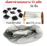 ?36 ชิ้น 199.-? เน็ตใยบัว เน็ตตาข่ายแบบบาง เนตเกล้าผม Hair Net เน็ตคลุมผมตาข่าย Air Net Marcury