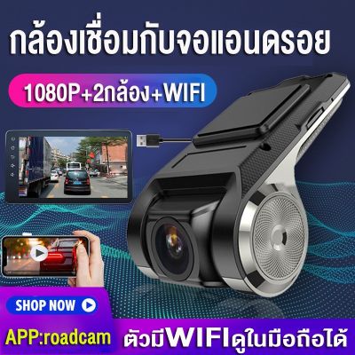 【ส่งจากไทย-จัดส่งฟรี】Android USB กล้องติดรถยนต์ WIFI 1080P  Car Camera กล้องหน้ารถ ADAS Night Vision กล้องสำหรับรถ ดูวิดีโอการขับขี่ผ่านแอพได้