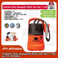 PUMPKIN ปั๊มแช่ ปั๊มแช่ดูดน้ำดี ปั๊มไดโว่ 250 วัตต์ 1-1.5 นิ้ว รุ่น PTT-WTP250C รับประกัน 1 ปี ของแท้ 100%