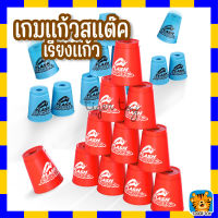 แก้วสแต็ค (Stacking Cup) เกมเรียงแก้ว (QY Flash Stacking Cup) stack cup