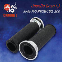 ปลอกมือยาง PHANTOM150-200,แฟนทอม150, ปลอกมือ (เกรด A) PHANTOM-150,200 3502-048-0A HMA