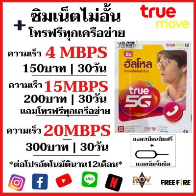 ซิมเทพทรู True เน็ตไม่อั้น 4/15/20 Mbps  ไม่อั้น+โทรฟรีทุกเครือข่าย ต่อได้นาน 12 เดือน ลงทะเบียนให้ฟรี / เลือกสมัครแพกเกจได้ *จำกัด1ซิม