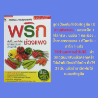 หนังสือเกษตร วางแผนการปลูกสารพัดพริกช่วงแพง : โรคและแมลงศัตรูพริก พริกขี้หนู พริกกะเหรี่ยง พริกหวานหรือพริกยักษ์ พริกหยวก