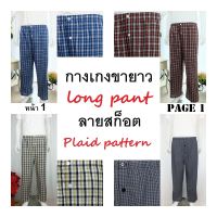 กางเกงนอนขายาว ลายสก็อต หน้า 1 มีหลายลาย ผ้าคอตต้อน ใช้ยางยืดอย่างดี Long sleep pant pajamas plaid pattern