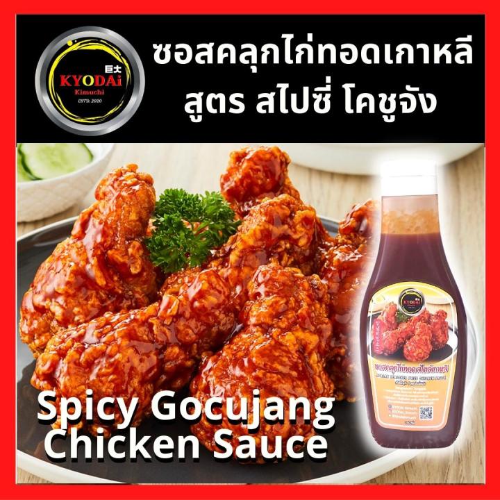 ซอสคลุกไก่ทอดเกาหลี-ตรา-เคียวได-kyodai-korean-fried-chicken-sauce-ซอสคลุกไก่-ซอสเผ็ดเกาหลี-ซอสไก่ทอดเกาหลี-ซอสเผ็ดเกาหลี-ไก่ทอดบอนชอน-ซอสคลุกไก่ทอด