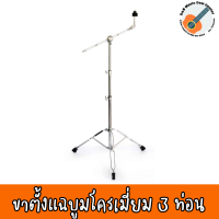 ขาตั้งฉาบบูม 3 ท่อน MB-83 ฐานเป็นเหล็กแบบแกนคู่ Cymbal Boom Stand 3 parts