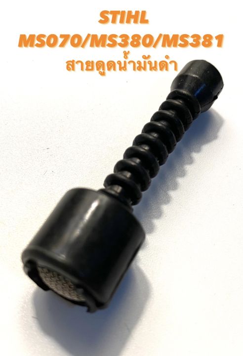 stihl-ms070-ms380-ms381-อะไหล่เลื่อยโซ่-สายน้ำมันดำ-สายดูด-น้ำมันดำ-สายน้ำมันโซ่-สายน้ำมัน-เลี้ยงโซ่-สาย-น้ำมันเครื่อง-สาย-น้ำมัน-070