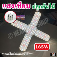 ไฟปลูกต้นไม้ OTOKO LED Grow Light ไฟใบพัด 165W  ไฟต้นไม้+แถมขั้วสาย 4ม. **สินค้ามาใหม่**