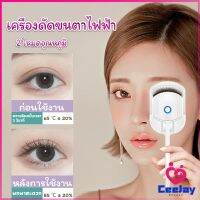 CeeJay เครื่องดัดขนตาไฟฟ้า เครื่องดัดขนตาไฟฟ้า โค้งงอนเป็นธรรมชาติ Eyelash curler