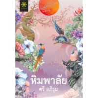 [พร้อมส่ง]หนังสือหิมพาลัย#นิยายโรแมนติกไทย,สนพกรู๊ฟ พับลิชชิ่งตรี อภิรุม