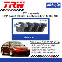 TRW ผ้าเบรก หน้า BMW Series5 E60 525i / 2.5L Rotor 324 mm ปี 2003-2010