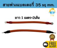 สายพ่วงต่อแบตเตอรี่ ยาว1เมตร ขนาดสาย 35sq mm. 2เส้น ใช้สำหรับพ่วงต่อแบตเตอรี่แบบอนุกรมและขนานสำเร็จรูปพร้อมใช้งาน