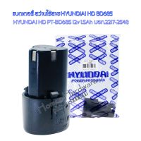 แบตเตอรี่สว่านไร้สายHYUNDAI 12V 1.5Ah  รุ่น HD PT-BD685 แบตเตอรี่ลิเธียม-ไอออน 12v 1.5Ah มอก.2217-2548 สว่านไร้สาย hyundai HD BD685