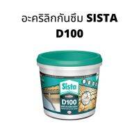 มาใหม่จ้า SISTA อะคริลิคกันซึม ทาหลังคา D100 ขนาด 1 กิโล ขายดี กาว ร้อน เทป กาว กาว ตะปู กาว ยาง