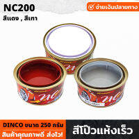 DINCO สีโป้ว แห้งเร็ว NC200 ขนาด 250 กรัม สีแดง , สีเทา แห้งเร็ว ไม่ต้องใช้น้ำยาเร่ง ซ่อมสี ปกปิดรอยบุบ ป้องกันสนิม สีโป้วรถ