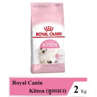 ส่งฟรีทุกชิ้นทั่วไทย  Royal Canin ลูกแมว 2 kg โรยัลคานิน อาหารสำหรับลูกแมวอายุ 4-12เดือน ขนาด 2 กก