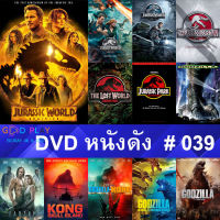 DVD หนังดัง น่าดู #039 และ หนังดีวีดี หนังใหม่ หนังขายดี ทั้งหมด ดูในรายระเอียดสินค้า