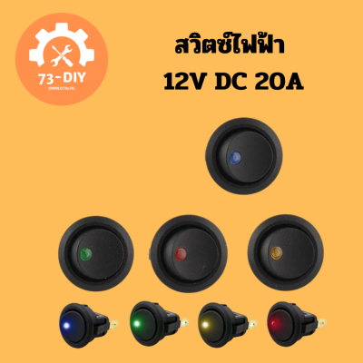 สวิตซ์ไฟฟ้า 12V DC 20A สวิตซ์ไฟกระดกเปิด/ปิด สำหรับงานต่อตรงDIY สวิตซ์ไฟแบบ3ขา2จังหวะ มีไฟแสดงสถานะได้