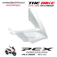 ฝาครอบไฟหน้า ข้างขวา PCX 150 ปี 2020 รถสีขาว-แดง (อะไหล่ สี ขาว ) ชุดสี ของแท้ อะไหล่แท้ เบิกศูนย์ P-N 64501-K97-T00ZQ ใช้ขนส่ง EMS ทั่วไทย