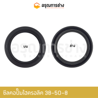 ซีลคอปั๊มไฮดรอลิค TC38-50-8