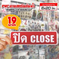 สติ๊กเกอร์ ปิด CLOSE สติ๊กเกอร์ PVC แท้ 100% ทนน้ำ ทนแดด ขนาด 6x20 ซม.