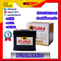 PUMA แบตเตอรี่รถยนต์ รุ่น DIN50 (แถมฟรี USB CABLE 3 IN 1.) รับประกัน 1 ปี ของแท้ 100%  ส่งฟรี