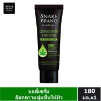 Snake Brand เฮอร์บาซูติค เซรั่มบำรุงผิวกาย มอยส์เจอไรซิ่ง แอนด์ โพรเทคชั่น ยูวี ไบรท์เทนนิ่ง 180 มล.x1  บอดี้เซรั่ม Herbaceutic Body Serum