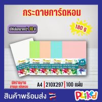 กระดาษการ์ดหอม P100ลายมุก ขนาด A4 หนา 180 แกรม บรรจุ 100 แผ่น ปกรายงาน ปกมุกหอม กระดาษหอม กระดาษมีกลิ่น กระดาษนามบัตร กระดาษปก ปกรายงาน