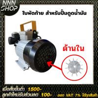 ใบพัดท้าย อะไหล่สำหรับปั้มดูดน้ำมัน