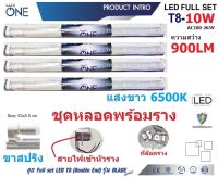 LUXONE ชุดราง แอลอีดี ฟลูเซ็ต T8 10W 60cm. แสงขาว Daylight 6500K (4 หลอด)