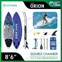 Aztron Orion 86" Surf Surfboard Sup board เซิร์ฟบอร์ด บอร์ดยืนพาย บอร์ดลม มีบริการหลังการขาย รับประกัน 1 ปี