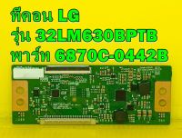 T CON ทีคอน LG รุ่น 32LM630BPTB พาร์ท 6870C-0442B ของแท้ถอด มือ2 สภาพดี เทสไห้แล้ว