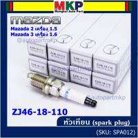 (ราคา/4หัว)***ราคาพิเศษ*** หัวเทียนใหม่แท้ Mazda irridium ปลายเข็ม เกลียวสั้น MAZDA 2 (1.5),Mazda 3 ตัวแรก เครื่อง1.6 ปี08-14/  Mazda no: ZJ46-18-110/NGK : SK16PR-E13(พร้อมจัดส่ง)