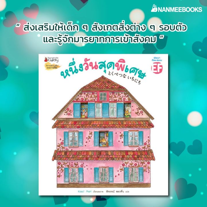 nmb-หนึ่งวันสุดพิเศษ-นิทานเด็ก-หนังสือเด็ก-นิทานภาพ-หนังสือภาพ