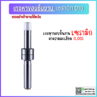 *พร้อมส่ง*เกจเซรามิค 10MM เกจหาขอบชิ้นงานเซรามิคสีเงิน ด้ามหาชิ้นงาน MECHANICAL EDGE FINDER Touch Point Sensor เซรามิค ชุดหาขอบชิ้นงานปลายเซรามิค เช็คศูนย