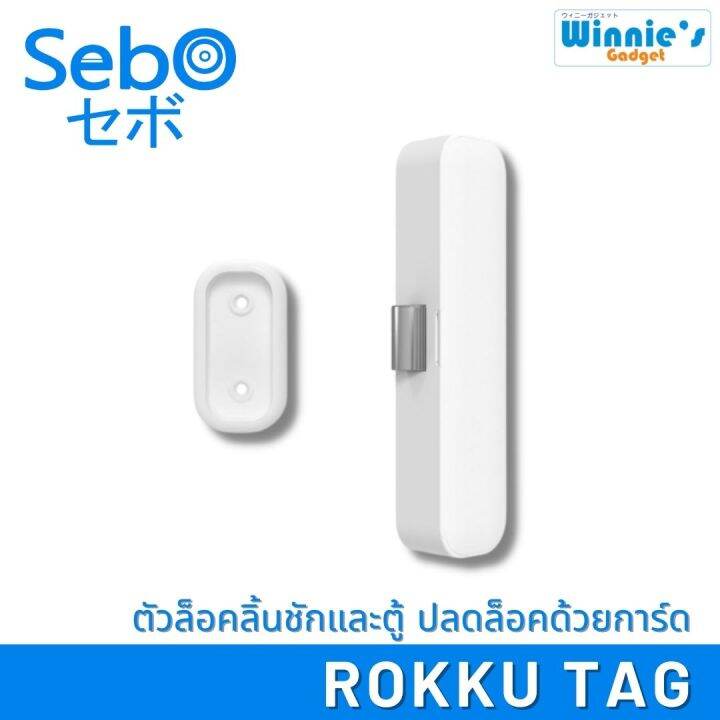 sebo-rokku-tag-ตัวล็อคลิ้นชักและตู้อัจฉริยะ-ปลดล็อคด้วยการ์ด-ไร้สาย-ติดตั้งง่ายใน-5-นาที-ไม่ต้องเจาะ-แข็งแรง-ทนทาน-แบตใช้นาน-2-ปี