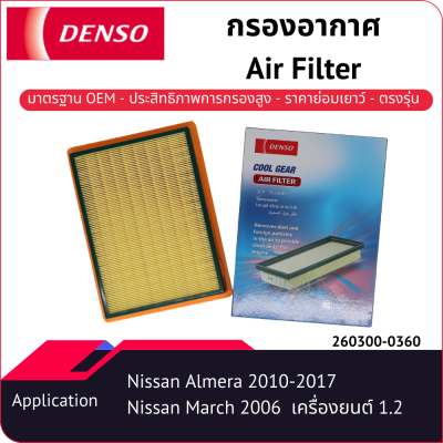 กรองอากาศเด็นโซ่ 260300-03604W สำหรับ NISSAN MARCH, NISSAN ALMERA 2010-2017 เครื่องยนต์ 1.2