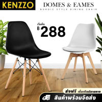 (*สินค้าพร้อมส่ง*)KENZZO:  EAMES CHAIR&amp;DOMES CHAIR /ERTYเก้าอี้แบบเรียบง่ายและทันสมัยพร้อมพื้นผิวโค้งมนเรียบ เก้าอี้ เฟอร์นิเจอร์สำหรับบ้านและสำนักง