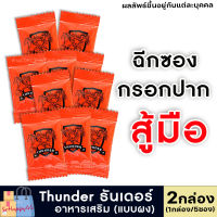 ส่งฟรี!! **ไม่ระบุชื่อสินค้าหน้ากล่อง** [2กล่อง/10ซอง] Thunder (ธันเดอร์ พลัส) ผลิตภัณฑ์เสริมอาหารท่านชาย แบบผง ตั้งไว สู้มือ ไวกว่าแคปซูล Sohappy66